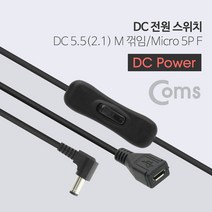 Coms DC 전원스위치 DC 5.5(2.1)M to Micro5P F/BB315