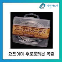 피싱파트너 요쯔아미 후로로카본 목줄 100m 낚싯줄 카본라인, 요쯔아미 후로로카본 목줄 7.0호(100m)