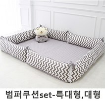 단잠 순면100% 범퍼쿠션세트 -특대형 대형, 웨이브