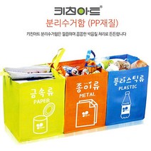 (키친아트) 부직포정리함 분리수거함 3단 세트(PP) 3P 꼼꼼한 박음질 튼튼한 재질 금속 종이 플라스틱 찍찍이 쓰레기/비닐/옷/보관/장난감, 1
