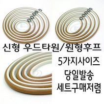 [후야몰]최신형우드후프/타원/원형/5가지사이즈/수틀/십자수/생활자수/당일발송, 우드무늬 원형 후프(19cm)