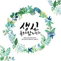 초록꽃 생신 현수막, 기본재단