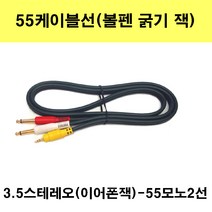 신길전자 55케이블선 55스테레오 55모노 마이크 기타 음향 앰프 방송국 노래방, 3.5스테레오-55모노2선-3m