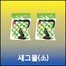 새그물(소)1.8x7m (참새 까치 비둘기 꿩 등조류퇴치), 1개