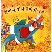 할머니 천사들이 왔나요, 봄봄출판사
