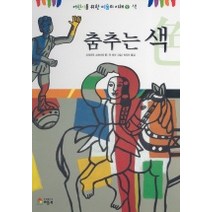 춤추는 색 (어린이를 위한 미술의 이해 2), 베틀북