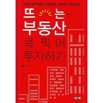 뜨는 부동산 콕 찍어 투자하기, 아라크네, 하영수 저