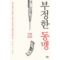 부정한 동맹:대학 과학의 상업화는 과학의 공익성을 어떻게 파괴하는가, 궁리