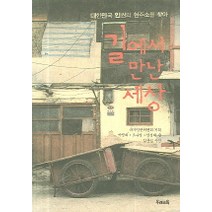 길에서 만난 세상, 우리교육, 박영희 등저/김윤섭 사진