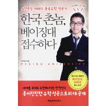 한국 촌놈 베이징대 접수하다:도전본능 겨레의 중국유학 성공기, 매일경제신문사, 이겨레 저