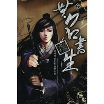 무명서생. 7(완결):건아성 신무협 장편소설, 드림북스