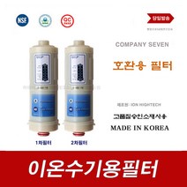 이온수기필터 BTM-100N B2000 이온수기용 교환 바이온텍 대체 필터, 9999, 101T 2차