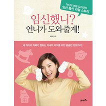 임신했니 언니가 도와줄게:다산의 여왕 김지선의 임신 출산 리얼 스토리, 21세기북스