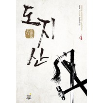 도지산 4: 일촉즉발:몽월 신무협 장편소설, 드림북스, 몽월 저
