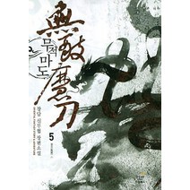 무적마도 5: 풍운 2:장담 신무협 장편소설, 드림북스
