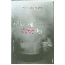 자귀나무에 분홍 꽃 피면:비구니 스님 행장기, 오래된미래