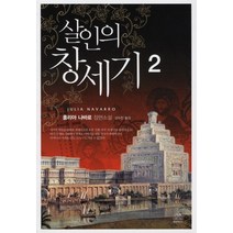 살인의 창세기 2, 랜덤하우스코리아
