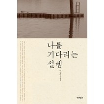 나를 기다리는 설렘:이강남 수필집, 연암서가, 이강남 저