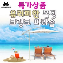 몬스터 유러피안 폴딩크랭크파라솔 캠핑 인테리어, 유러피안폴딩크랭크파라솔