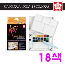 사쿠라 SAKURA 코이 고체물감 12색 18색 24색 30색 수채화물감, 0L