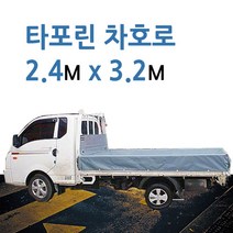 미래기업 차호로, 타포린 1톤 장축(회색) 2.4m X 3.2m