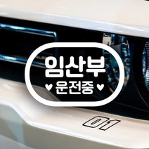 제제데코 임산부가타고있어요 18C25 심플캡슐문구가로임산부운전중 자동차스티커, 화이트