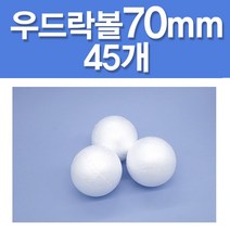 문구클럽 우드락볼14종 대용량2300개 10~200mm 태양계모형 공예 도형만들기, 70mm, 45개