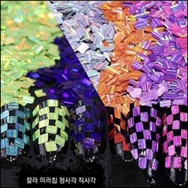 네일퀸 미러칩 네일글리터 칼라미러칩글리터(정사각 직사각형 총4종), 1개, 칼라 직사각형 미러칩글리터