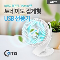 [ITA561] 토네이도 USB 선풍기 집게거치형 (충전지)