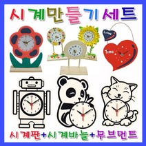 미호코리아 벽 시계 만들기 재료 DIY 부품 부속 바늘 미술 공예 무브먼트, 14.써클탁상시계[만들기세트]