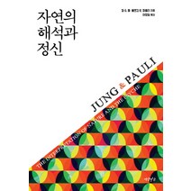 자연의 해석과 정신, 연암서가, 칼 G. 융,볼프강 E. 파울리 공저/이창일 역