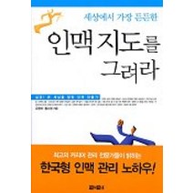 세상에서 가장 든든한 인맥 지도를 그려라, 아라크네, 유용미,황소영 공저