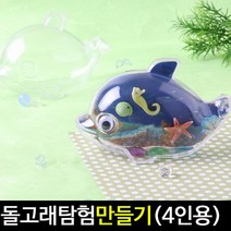 [아트랄라]돌고래탐험(4인용)/돌고래만들기/고래모양/투명케이스, 단품