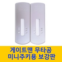 게이트맨 미니주키 wg-100 도어락 보강판