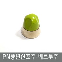 풍년 가정용 영업용 신호추, 베르투추