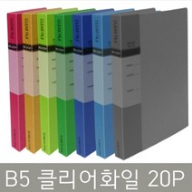 희망화일 B5 클리어화일 20P 클리어파일, 흑색, 1개