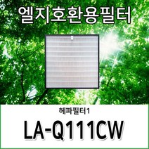 엘지호환용필터 LA-Q111CW, 헤파필터1