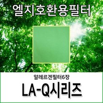 엘지호환용필터 LA-Q시리즈 알레르겐필터6장
