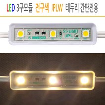 유니온LED LED3구모듈 SMPS 컨트롤러 DC12V 매장간판 테두리 사세요8282, LED3구모듈 일반형 DC12V 전구색 JPLW, 1개