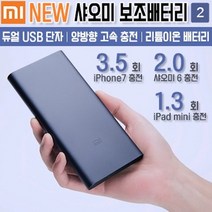 (최신출시) 신형 샤오미 보조배터리2 양방향 고속충전 10000mAh 듀얼 USB 충전 포트, 블랙