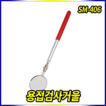 스피드툴 용접검사거울 SM-406