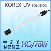KOREX UV UV코렉스수중용램프75WHO