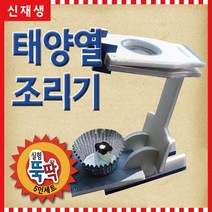 [사이언스몰] 태양열조리기(5명1세트), 5명1세트