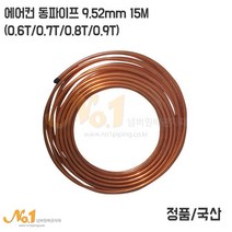 에어컨용 동파이프 9.52mm (연질 동파이프 냉동용 동파이프), 1개