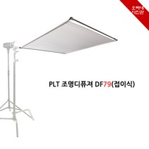 오빠네사진관 - PLT 접이식 조명확산판 DF79(촬영조명디퓨져), 1개, 확산판DF79(단품)