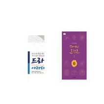 드라마 아카데미 + 디어 마이 프렌즈 2 노희경 대본집 [세트상품]