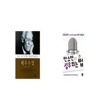 배우수업 + 안소연의 성우 되는 법 [세트상품]