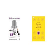 안소연의 성우 되는 법 + 디어 마이 프렌즈 1 노희경 대본집 [세트상품]