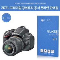 ZIZEL 지젤 프리미엄 니콘 캐논 9H 초슬림 강화유리 모음., D5100 강화유리