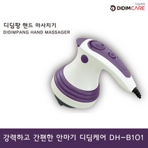 디딤케어 디딤팡 핸디형 다기능 안마기 DH-B101 전신 다리 어께 복부 각질, 디딤팡 DH-B101